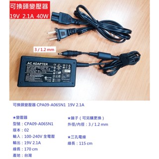 【免運3C】可換頭變壓器 CPA09-A065N1 19V 2.1A (外徑/內徑：3 / 1.2 mm
