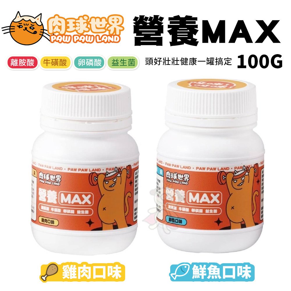 PAW PAW LAND肉球世界-Max系列保健品 營養MAX 100g 雞肉口味/鮮魚口味 犬貓適用『WANG』