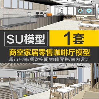 Sketchup模型 | SU室內超市店鋪咖啡書吧零售主題餐飲空間設計SU場景草圖大師模型