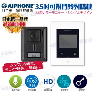 監視器 門禁系統 AIPHONE 日本第一 門鈴 電鈴 3.5吋螢幕對講機組 高清室外機 雙向語音 電鎖開門 按鍵操作