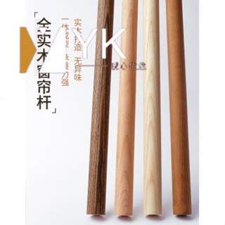 熱銷🔥 實木窗簾杆 民宿木杆 訂製 客廳簡約櫸木白蠟木實木原木窗簾杆單杆羅馬杆支架打孔式臥室伸縮