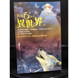 「二手書」公元六千年異世界 作者：Div