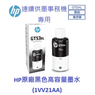 含發票HP GT53XL 原廠黑色高容量墨水(1VV21AA) 全新公司貨