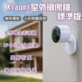 【Earldom】Xiaomi室外攝像機 標準版 現貨 當天出貨 攝影機 錄影機 監控 防水 監視器
