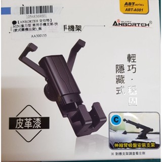 ANBORTEH 安伯特 MINI重力型 車用手機支架 伸縮臂吸盤手機架