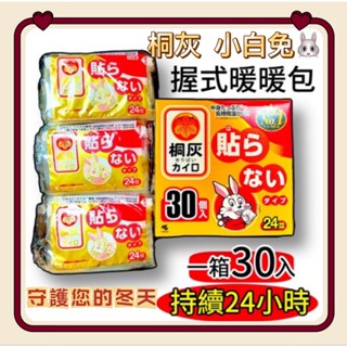 桐灰 小白兔 手握式暖暖包 手握式 暖暖包 日本暖暖包 月經貼 足貼 熱敷貼 發熱包 保暖貼片 發熱貼 暖貼 暖身貼