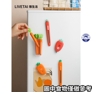 ♡開瓶器♡ 態生活胡蘿蔔封口標廚房磁鐵磁吸 創意 開瓶器 磁貼裝飾美工刀冰箱貼