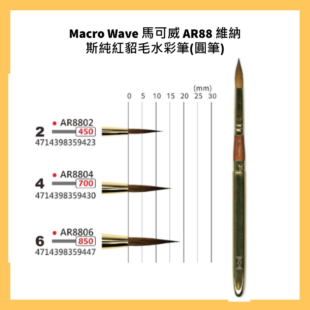 Macro Wave 馬可威 AR88 維納斯純紅貂毛水彩筆(圓筆)