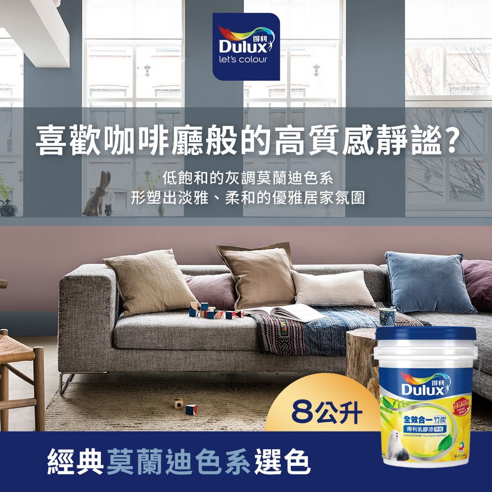 【Dulux得利】A986 全效合一竹炭乳膠漆 經典莫蘭迪色系選色 電腦調色（8公升裝）｜客製化調色漆