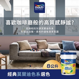 【得利官方旗艦店】A986 全效合一竹炭乳膠漆 經典莫蘭迪色系選色 電腦調色（8公升裝）｜客製化調色漆