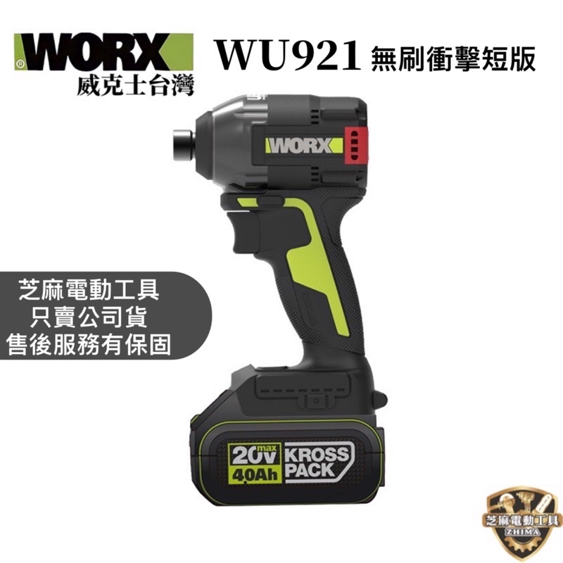 💰私訊優惠 含稅 威克士WORX 公司貨 WU291D 無刷衝擊起子機 WU291 起子機 緊湊機身 291 電鑽