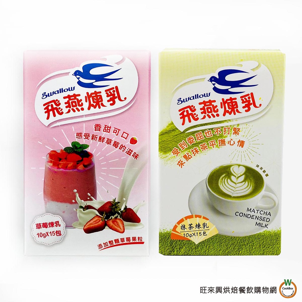 飛燕 抹茶煉乳/草莓 (隨身包) 10g × 15包 / 盒