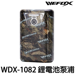 源豐釣具 V-FOX 鉅灣 WEFOX WDX-1082 鋰電池打氣幫浦 打氣機 鋰電池 泵浦 充電式打氣機