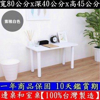 含運費-4色可選-矮腳和室桌【100%臺灣製造】讀書桌-電腦桌-閱讀桌-會客洽談桌-餐桌-茶几桌-TB4080BL-白腳