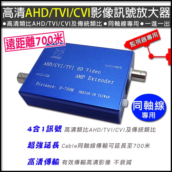 延長700M  700米 監視器 AHD/TVI/CVI 1路 一進一出影像訊號放大器  4合1訊號  Cable同軸線