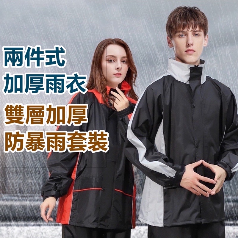 台灣出貨 兩件式雨衣  時尚潮流雨衣 情侶雨衣 機車雨衣 機車雨衣二件式 加厚反光 二件式 雨衣 雨褲 檔車 風衣 防雨