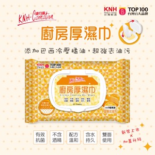 臺灣製🇹🇼KNH康乃馨🍊廚房厚濕巾20抽(加蓋)*12包🍊