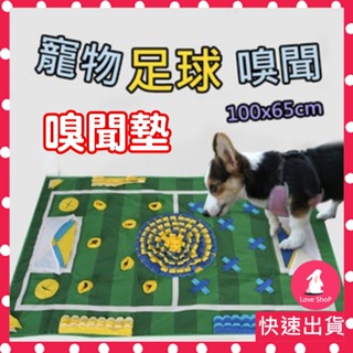 【現貨台灣】 足球嗅聞 嗅聞墊 寵物訓練玩具 狗玩具 嗅聞訓練 寵物訓練玩具 互動玩具 絨毛玩具 狗玩具