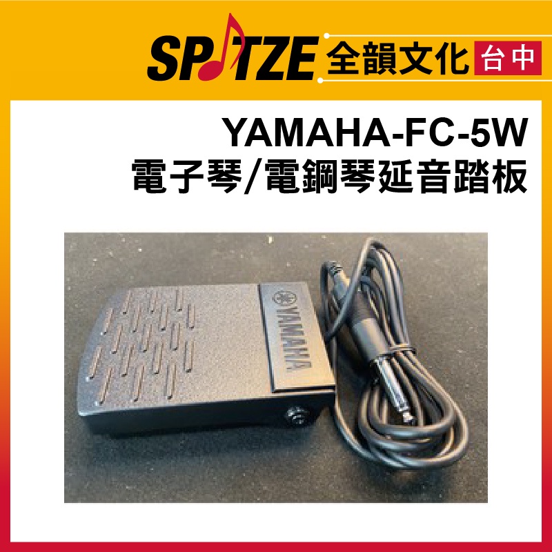 🎷全韻文化🎺 YAMAHA FC-5W 電子琴 / 電鋼琴延音踏板(無盒裝)