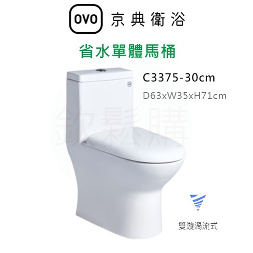 【欽鬆購】 京典 衛浴 OVO C3375-30cm 省水單體馬桶 單體馬桶