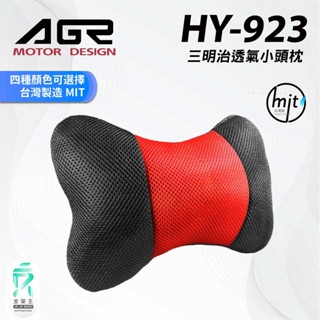 AGR｜HY-923｜臺南現貨｜透氣三明治小頭枕｜臺灣製｜護頭車用枕｜四色選擇｜人體工學設計｜支架王