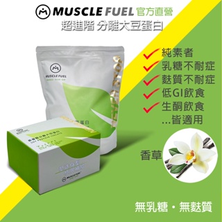 【Muscle Fuel】超進階分離大豆蛋白 香草｜天然無化學味｜素食者 乳糖不耐 低GI 適用 官方店