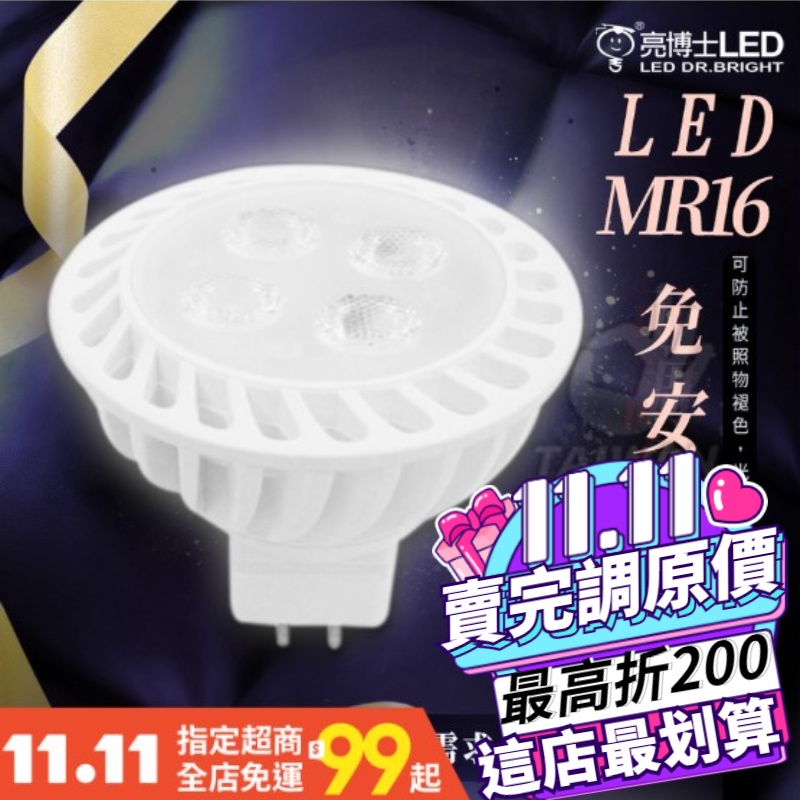 💡現貨免運💡亮博士 LED MR16免安杯燈 5W客廳燈GU5.3房間燈 展示燈 E27 GU10 無藍光危害 省電節能