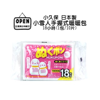 小久保 日本製小雪人手握式暖暖包18小時 1包10片 台灣現貨 暖暖包 暖冬必備 歐美日本舖