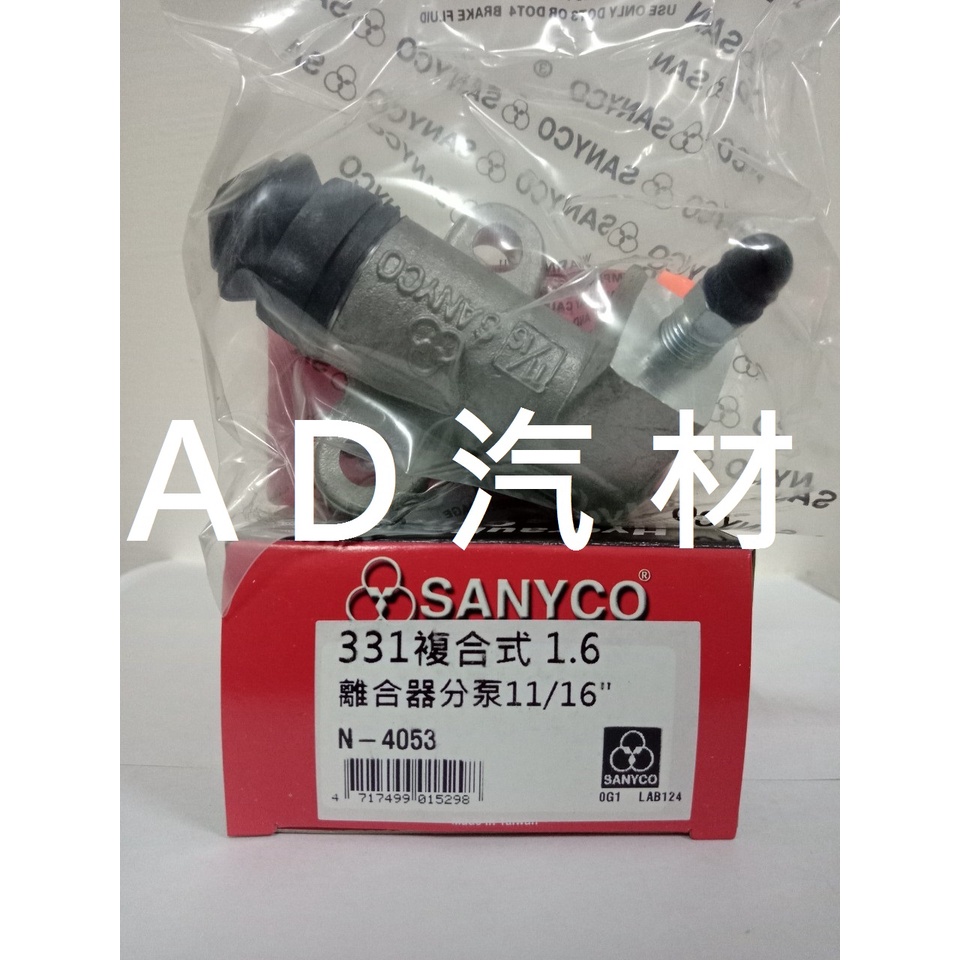 日產 尖兵 331 AD 貨車 96- 三環 SANYCO 離合器 分邦 分泵 分幫