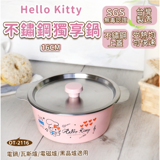【GOODDEAL】HELLO KITTY不鏽鋼獨享鍋 16cm 獨享鍋 鍋子 湯鍋 泡麵鍋 加熱鍋  (附蓋) 台灣製