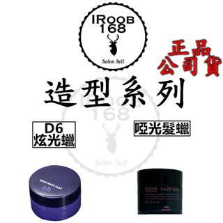 正品公司貨【IRoob168】哥德式 MILBON NIGELLE 設計造型系列 D6炫光蠟 100g 啞光髮蠟60g