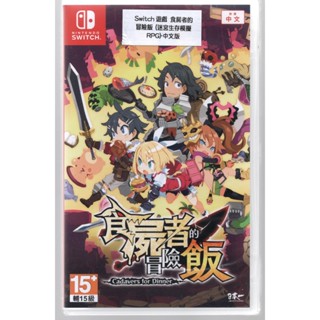 {瓜瓜皮}全新NS Switch 原版片 中文版 食屍者的冒險飯(遊戲都能回收)
