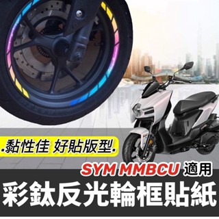 【現貨✨好貼 黏性佳】反光 機車輪框貼 SYM MMBCU輪框貼紙 彩貼 三陽 曼巴 車貼 輪框貼膜 機車貼紙 反光貼