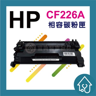 HP CF226A No.26A 全新副廠相容碳粉匣 M402n/ M402dn/M426fdn/M426fd 碳粉匣