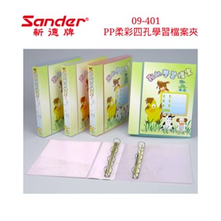 含稅附發票【史代新文具】新德牌Sander 09-401 262x307x35mm 柔彩 P.P A4 四孔夾/學習檔案