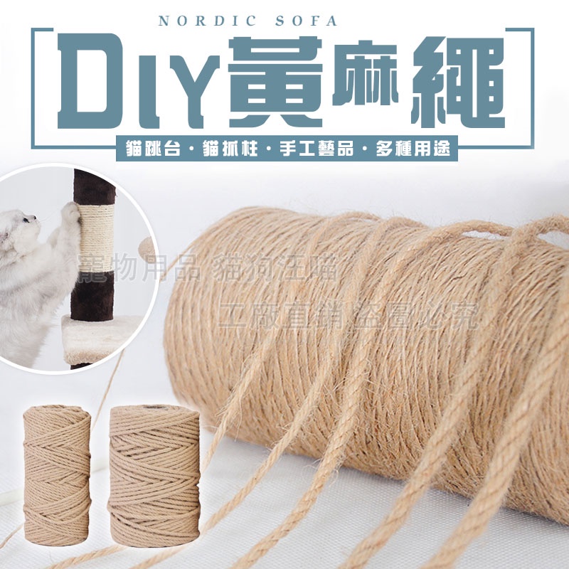 DIY黃麻繩 貓抓專用黃麻繩 黃麻繩 麻繩 DIY貓抓板 DIY麻繩 手工藝品 貓跳台 貓抓繩板 貓玩具 貓抓 貓磨爪