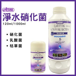【春日水族】ISTA 淨水硝化菌(新配方) 120ml / 1L 水質穩定 水族硝化菌 硝化菌 消化菌 魚缸培菌 伊士達