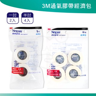 3M 通氣膠帶 透氣膠帶 紙膠 膠帶 醫療膠帶 美睫專用膠帶 經濟包