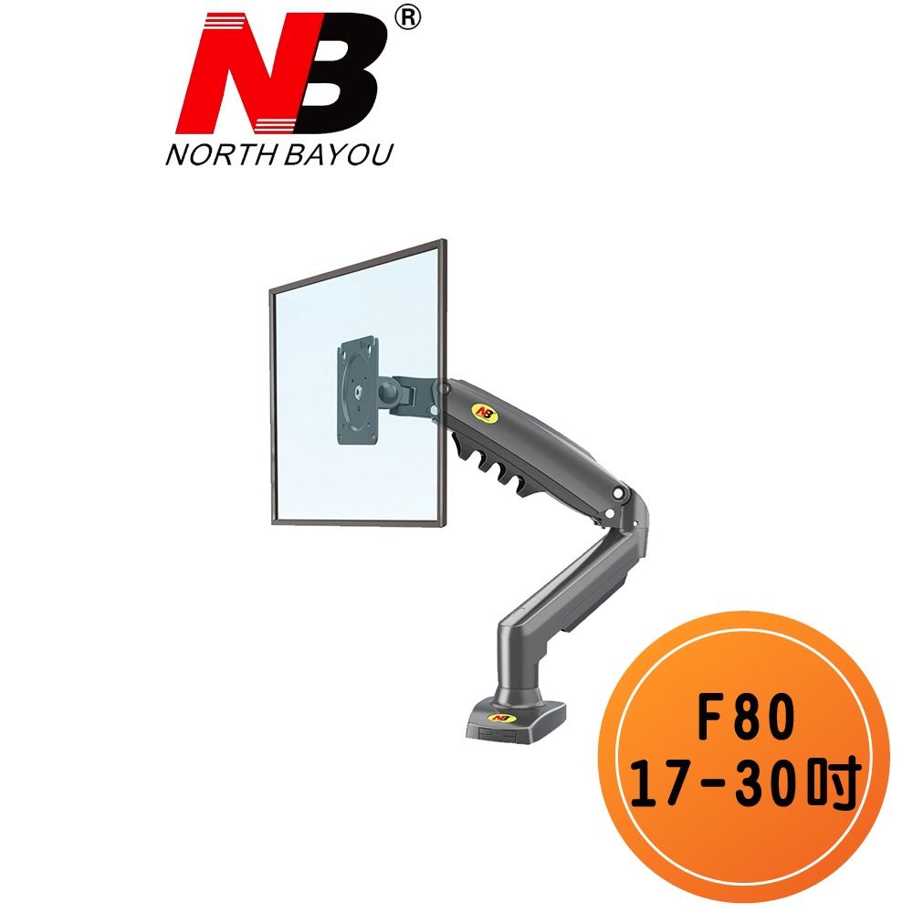 【超取免運費】 NB F80 17-30吋桌上型氣壓式螢幕掛架 適用電競螢幕 螢幕桌上架 免鑽洞