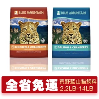 Blue Mountain 荒野藍山 無穀貓糧【免運】2.2LB-14LB 腸胃保健/皮毛保健 貓糧『WANG』