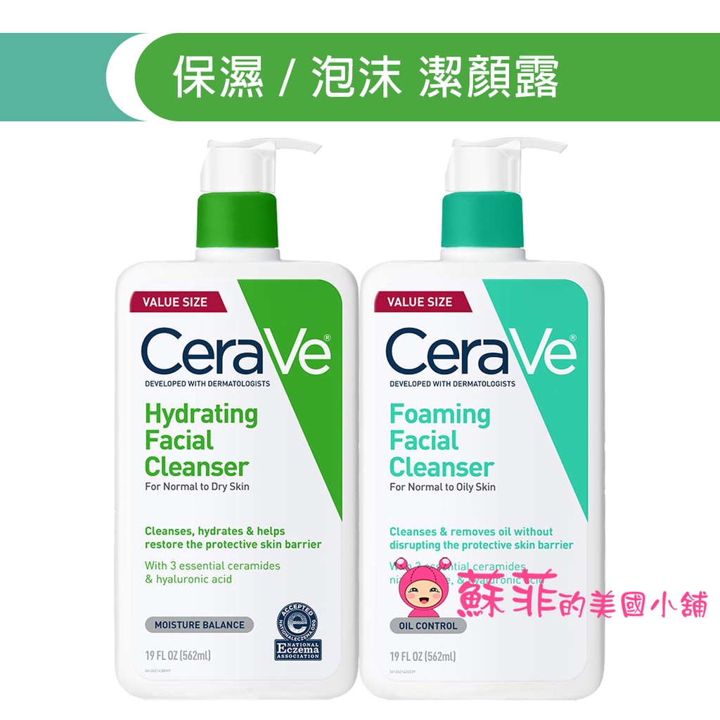 美國Cerave 溫和泡沫洗面乳 輕柔保濕潔面乳 潔顏乳 潔膚露 溫和洗卸泡沫潔膚乳【蘇菲的美國小舖】