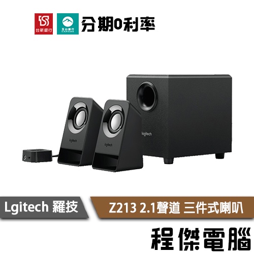 免運費 Logitech 羅技 Z213 2.1聲道 三件式多媒體喇叭 雙重低音 保固 一年保 台灣公司貨『高雄程傑』