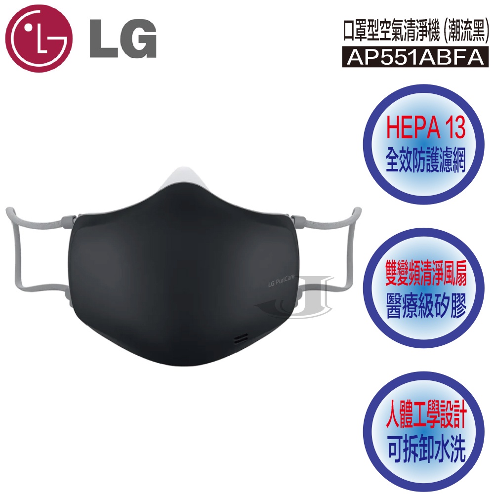 LG 樂金 AP551ABFA 電子式 口罩型 空氣清淨機 (潮流黑) HEPA 13 AP551 ABFA