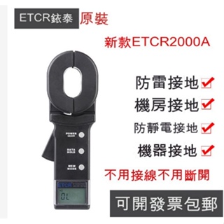 含稅價現貨●銥泰ETCR2000A/C 鉗形接地電阻儀★ETCR2000C多功能型電阻測試儀★/可開立發票