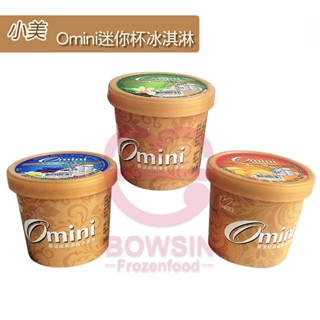 小美Omini冰淇淋 80g/杯 冰品/ 冰淇淋/ 喜宴冰/ 婚宴冰/ 批發冰/ 業務冰/ 營業冰/ 餐飲冰/ 寶欣食品