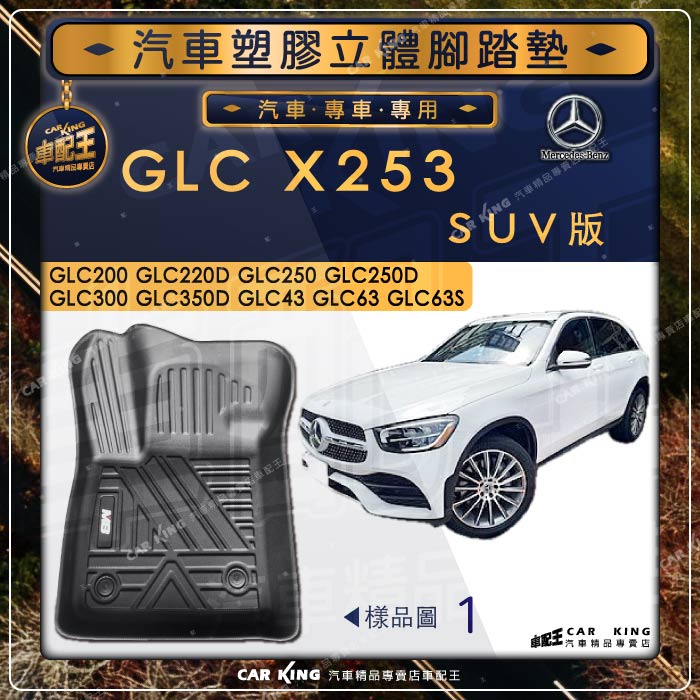 GLC X253 GLC200 GLC220D SUV BENZ 賓士 汽車 立體塑膠防水腳踏墊 腳墊地墊卡固全包圍3D