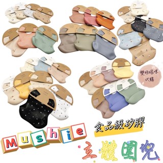 🔥34款現貨✅ 正品E發票 🇺🇸美國《mushie》食品級矽膠圍兜 瑞典設計 矽膠立體圍兜 防水圍兜 防漏圍兜