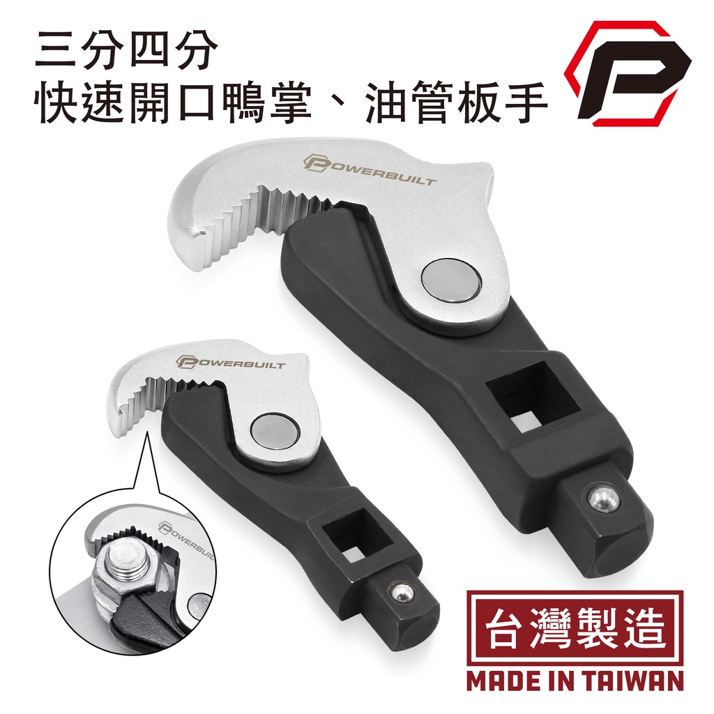 【寶力優工具】Powerbuilt 兩件式自動調整萬能板手組 油管板手 三分四分接頭 台灣製造精品