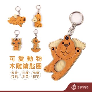 【免費刻字】可愛動物木雕鑰匙圈 現貨 現貨 蝦皮店到店 生日禮物 男友生日禮物 女友聖誕節禮品 情人節