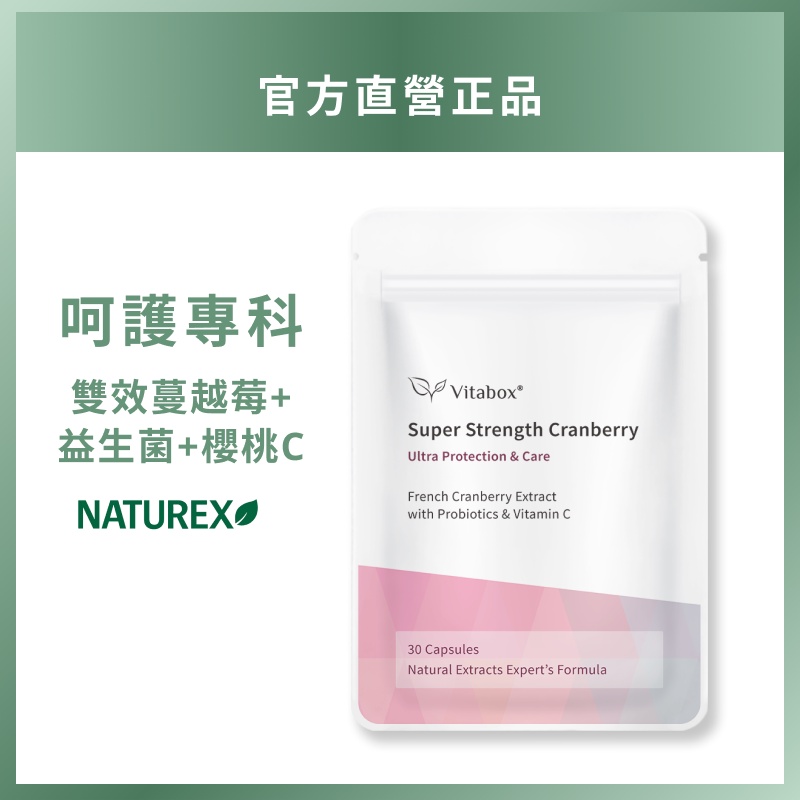 法國專利雙效蔓越莓錠+超效益生菌+西印度櫻桃C (第二代) Vitabox®【呵護專科】【現貨供應】【保養閨蜜】